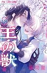 王の獣　全巻(1〜18巻) 王の獣 全巻（1巻〜18巻） 藤間麗 - メルカリ
